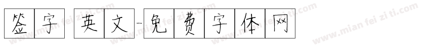 签字 英文字体转换